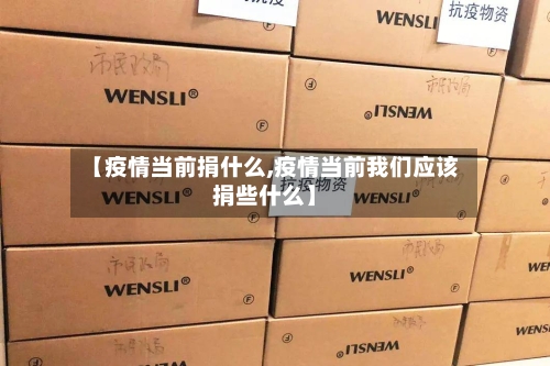 【疫情当前捐什么,疫情当前我们应该捐些什么】