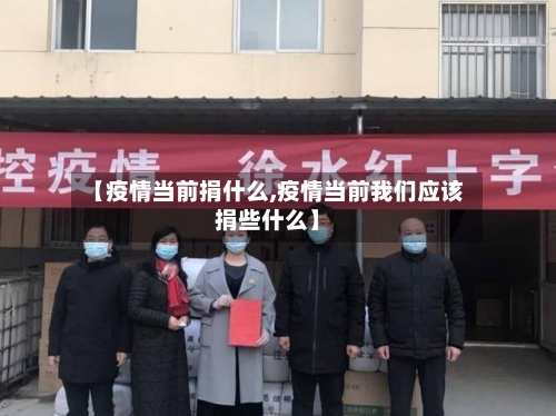 【疫情当前捐什么,疫情当前我们应该捐些什么】-第2张图片