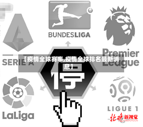 【疫情全球赛事,疫情全球排名最新消息】