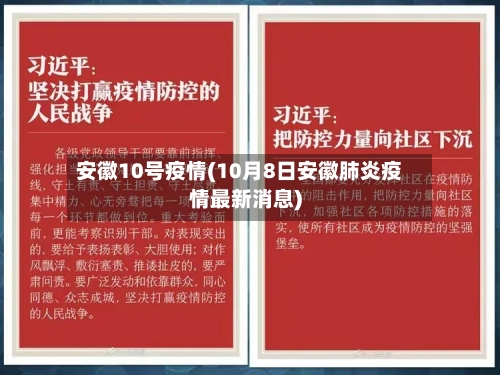 安徽10号疫情(10月8日安徽肺炎疫情最新消息)