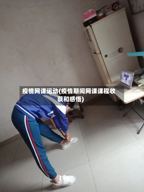 疫情网课运动(疫情期间网课课程收获和感悟)-第2张图片