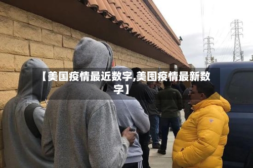 【美国疫情最近数字,美囤疫情最新数字】