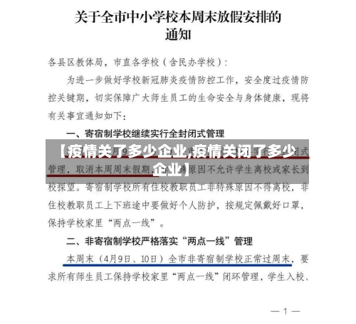 【疫情关了多少企业,疫情关闭了多少企业】-第2张图片