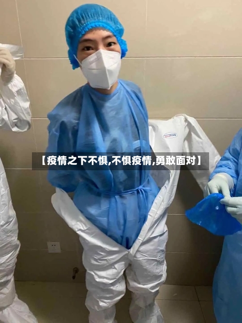 【疫情之下不惧,不惧疫情,勇敢面对】