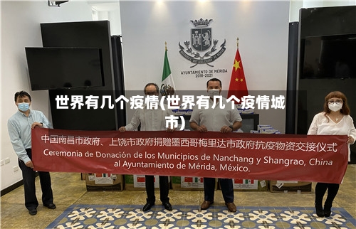 世界有几个疫情(世界有几个疫情城市)-第3张图片