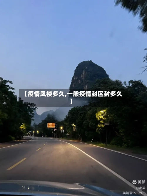 【疫情凤楼多久,一般疫情封区封多久】