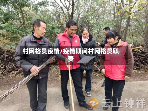 村网格员疫情/疫情期间村网格员职责-第2张图片