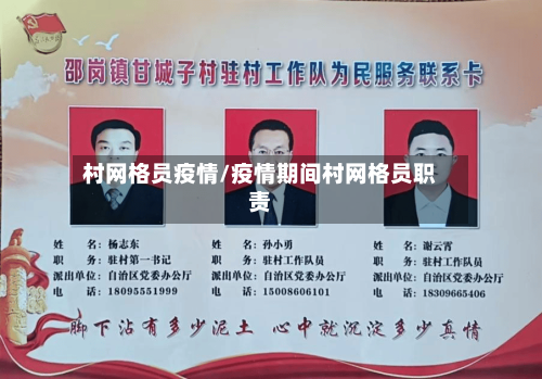 村网格员疫情/疫情期间村网格员职责