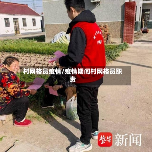 村网格员疫情/疫情期间村网格员职责-第3张图片