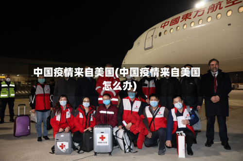 中国疫情来自美国(中国疫情来自美国怎么办)-第2张图片