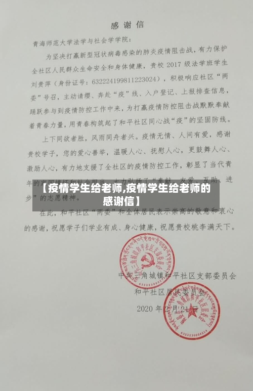 【疫情学生给老师,疫情学生给老师的感谢信】-第3张图片