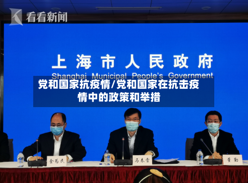 党和国家抗疫情/党和国家在抗击疫情中的政策和举措