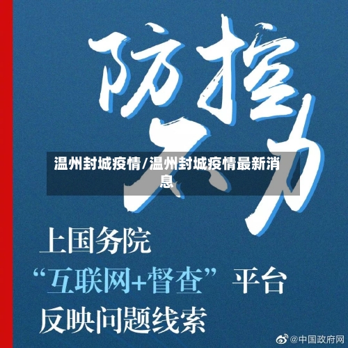 温州封城疫情/温州封城疫情最新消息