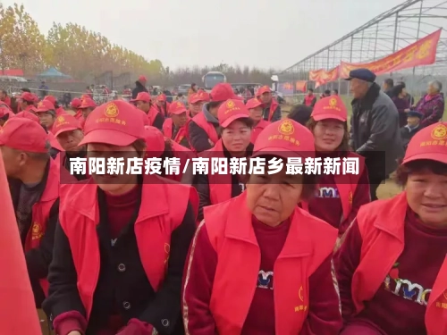 南阳新店疫情/南阳新店乡最新新闻