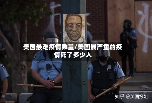 美国最难疫情数量/美国最严重的疫情死了多少人-第3张图片