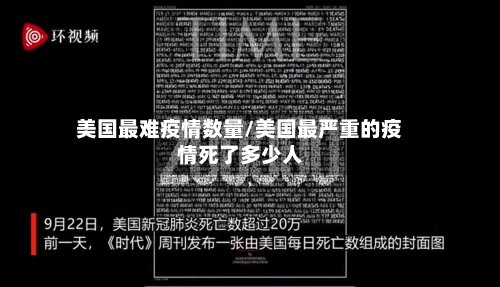 美国最难疫情数量/美国最严重的疫情死了多少人-第2张图片