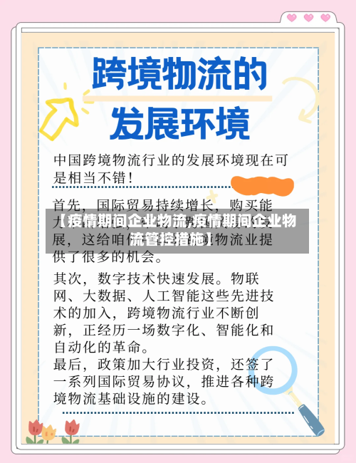 【疫情期间企业物流,疫情期间企业物流管控措施】-第3张图片