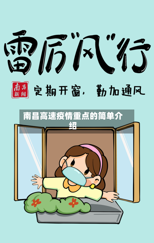 南昌高速疫情重点的简单介绍-第2张图片