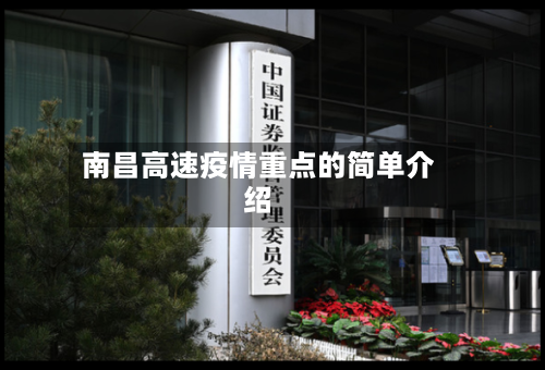 南昌高速疫情重点的简单介绍