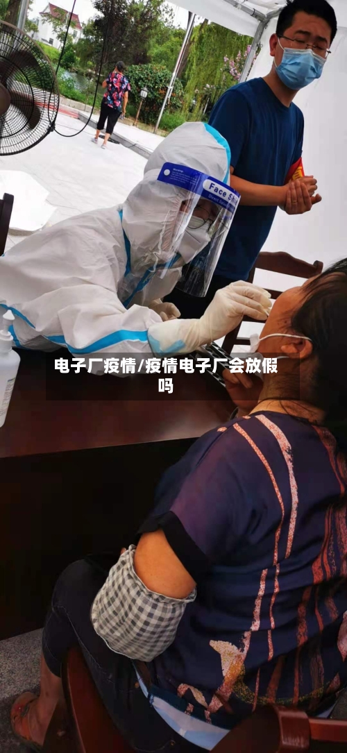 电子厂疫情/疫情电子厂会放假吗-第2张图片