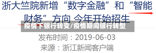 疫情下银行转变/疫情期间银行转型-第3张图片
