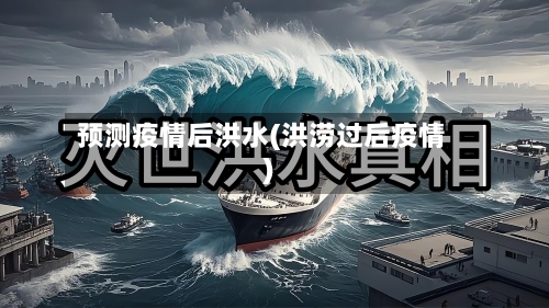 预测疫情后洪水(洪涝过后疫情)-第2张图片