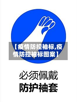 【疫情防控袖标,疫情防控袖标图案】