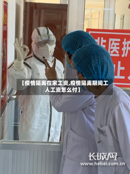 【疫情隔离在家工资,疫情隔离期间工人工资怎么付】-第3张图片