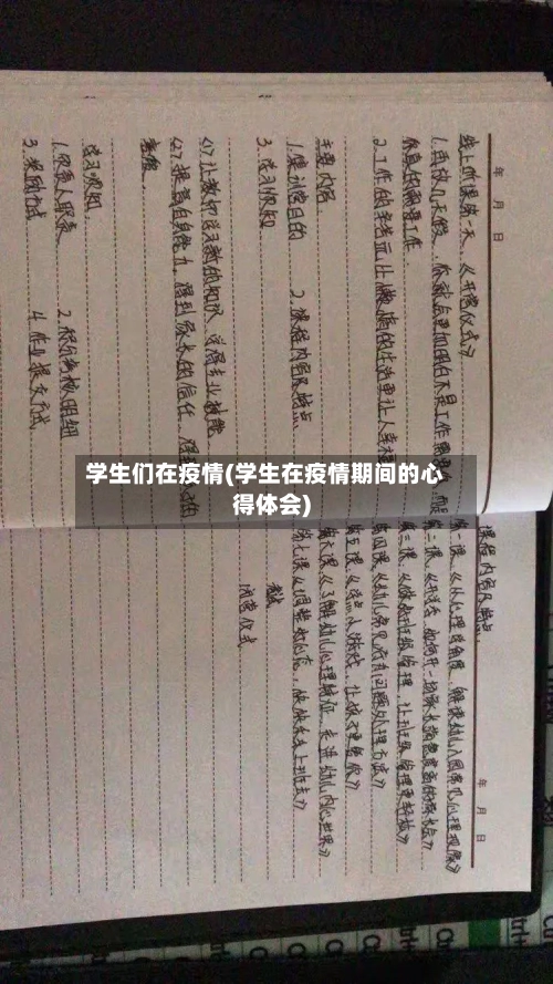 学生们在疫情(学生在疫情期间的心得体会)