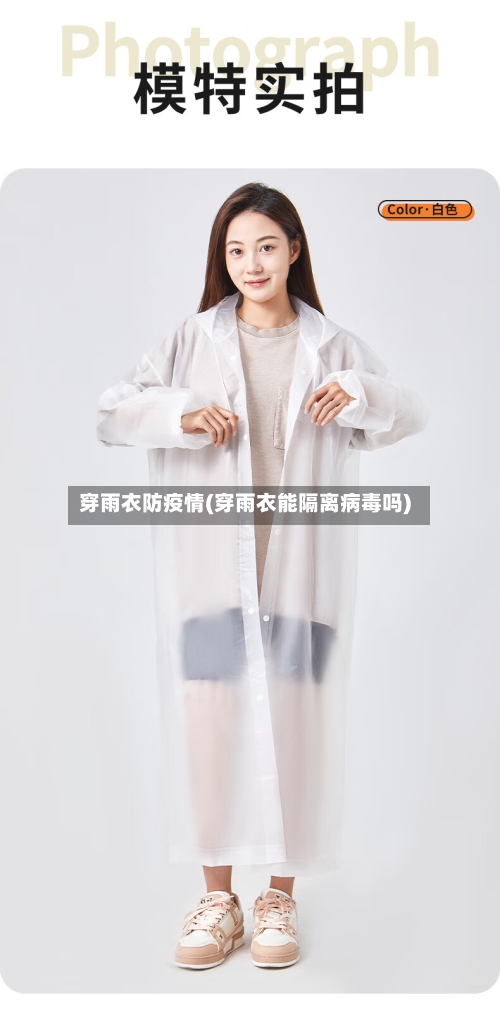 穿雨衣防疫情(穿雨衣能隔离病毒吗)-第3张图片