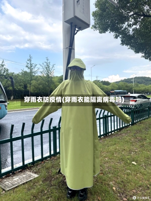 穿雨衣防疫情(穿雨衣能隔离病毒吗)-第2张图片