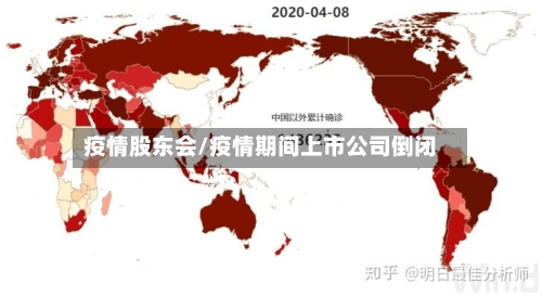 疫情股东会/疫情期间上市公司倒闭-第2张图片