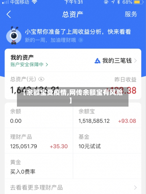 【余额宝受疫情,网传余额宝有风险】-第3张图片