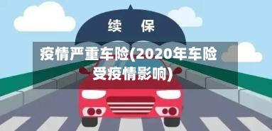疫情严重车险(2020年车险受疫情影响)-第2张图片