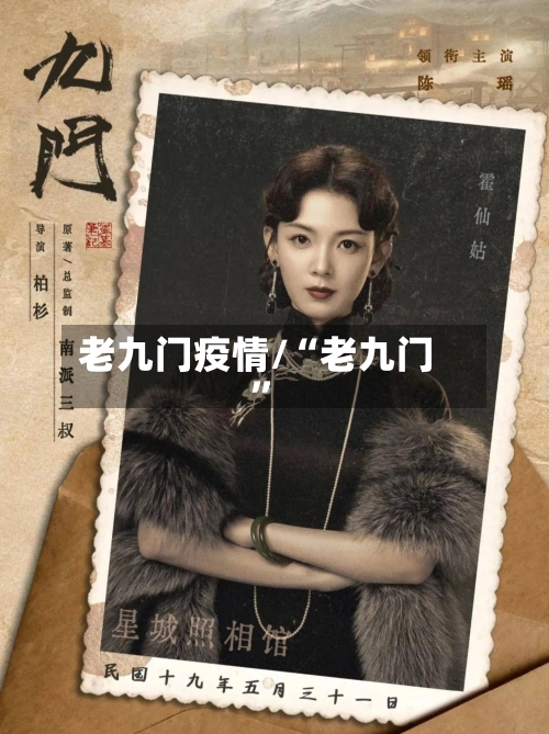 老九门疫情/“老九门”-第2张图片