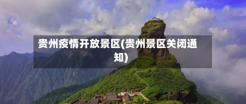 贵州疫情开放景区(贵州景区关闭通知)-第2张图片