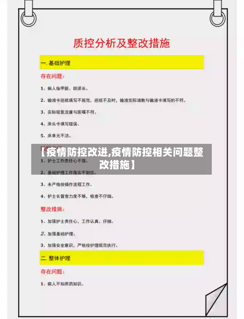 【疫情防控改进,疫情防控相关问题整改措施】-第2张图片