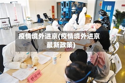 疫情境外进京(疫情境外进京最新政策)-第2张图片