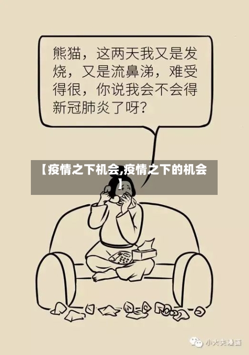 【疫情之下机会,疫情之下的机会】