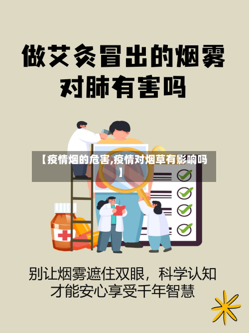 【疫情烟的危害,疫情对烟草有影响吗】