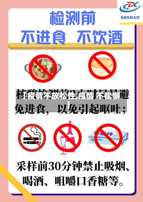 【疫情不放松性,疫情 不松懈】-第2张图片