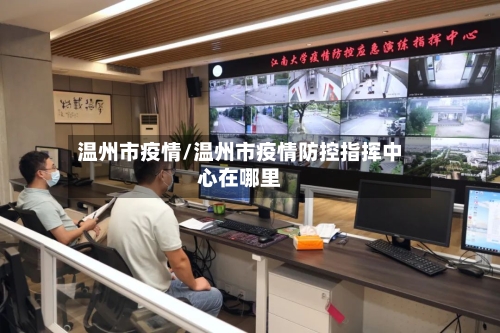 温州市疫情/温州市疫情防控指挥中心在哪里-第2张图片