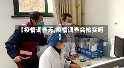 【疫情调查无,疫情调查会核实吗】