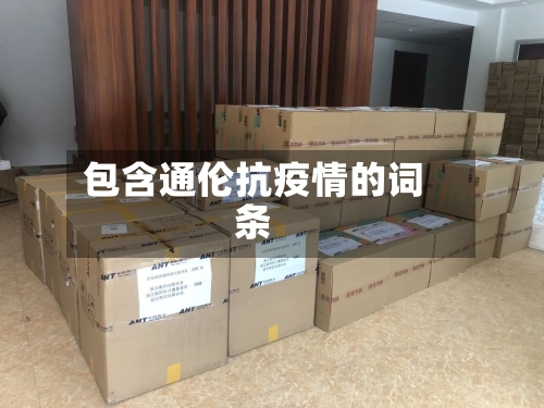 包含通伦抗疫情的词条