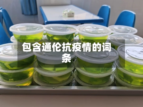 包含通伦抗疫情的词条-第2张图片