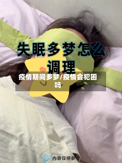 疫情期间多梦/疫情会犯困吗-第2张图片