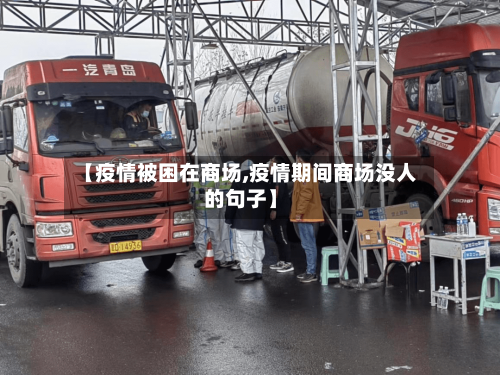 【疫情被困在商场,疫情期间商场没人的句子】-第2张图片