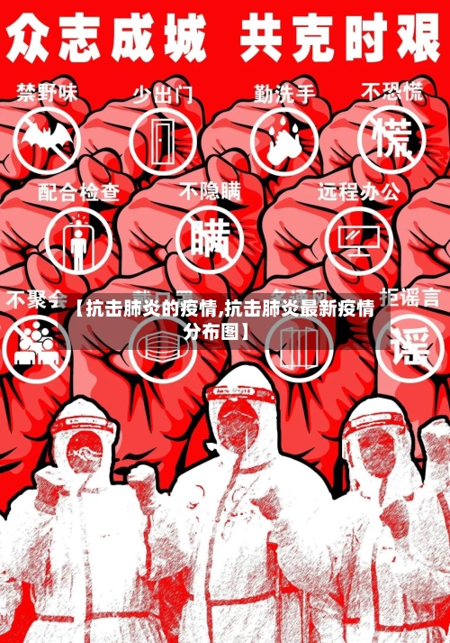 【抗击肺炎的疫情,抗击肺炎最新疫情分布图】