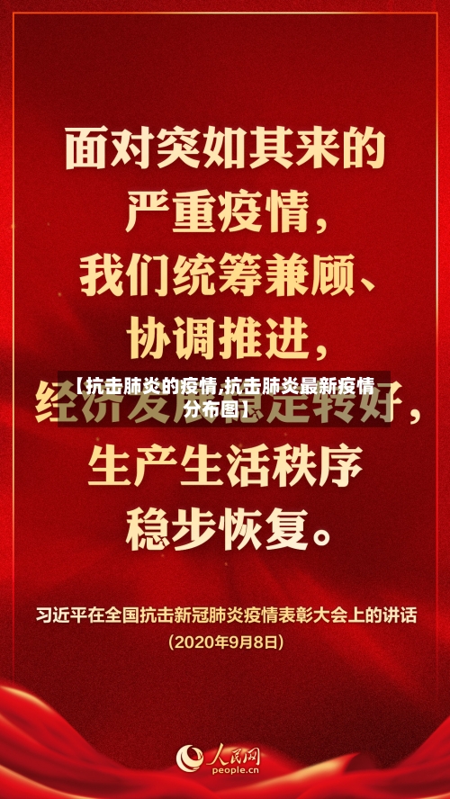 【抗击肺炎的疫情,抗击肺炎最新疫情分布图】-第2张图片