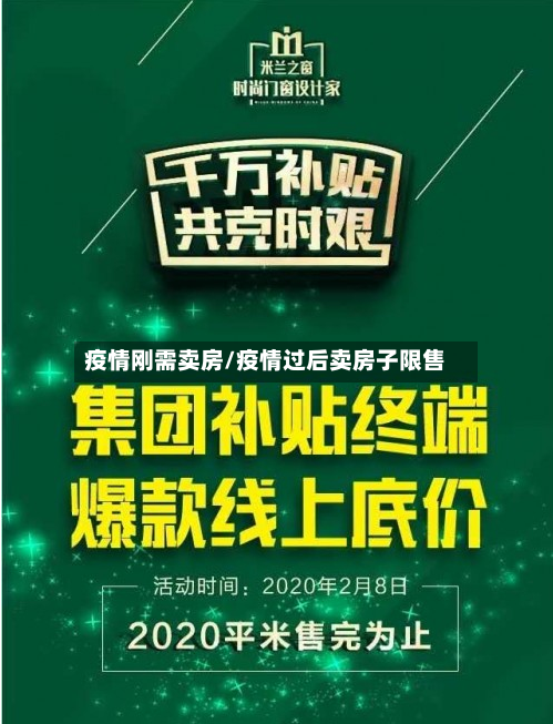 疫情刚需卖房/疫情过后卖房子限售